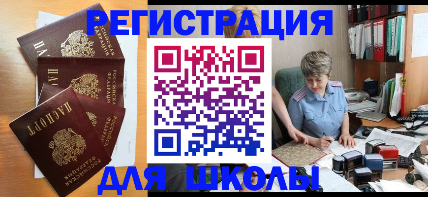 временная регистрация для школы в Зернограде